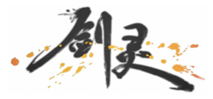 劍靈