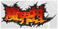魔界村