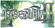 驚天動地2