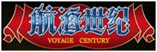 航海世紀