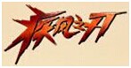 疾風之刃