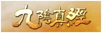 九陰真經