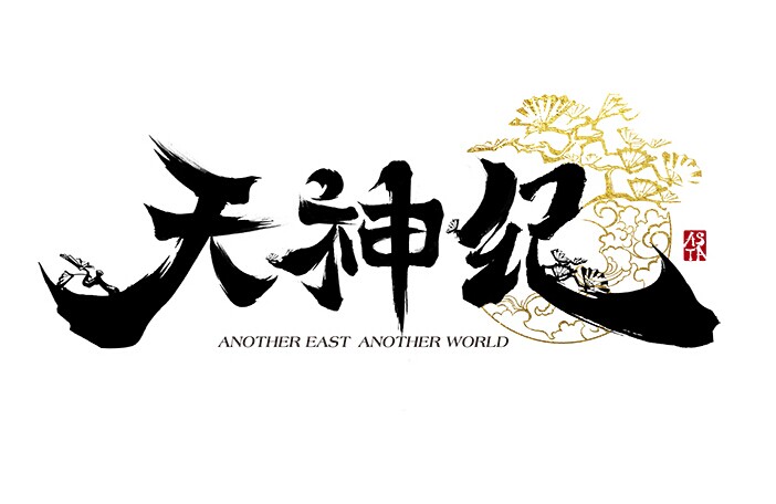 天神紀