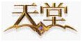 天堂