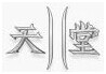 天堂2