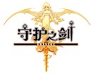守護之劍