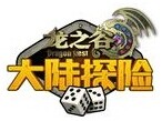 龍之谷之大陸探險