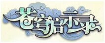 蒼穹啟示錄