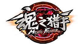 魂之獵手