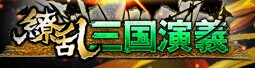 繚亂三國演義