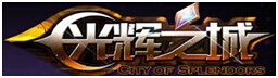 光輝之城