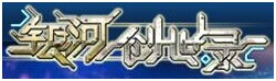 銀河創世錄