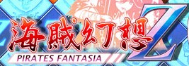 海賊幻想2