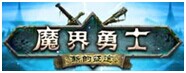 魔界勇士