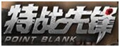 特戰先鋒