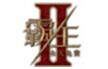 霸王2