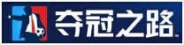 奪冠之路