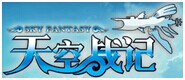 天空戰記