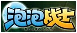泡泡戰士