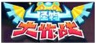 怪物大作戰