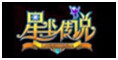 星塵傳說