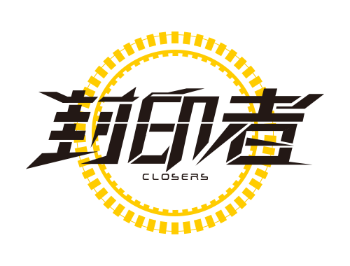 封印者